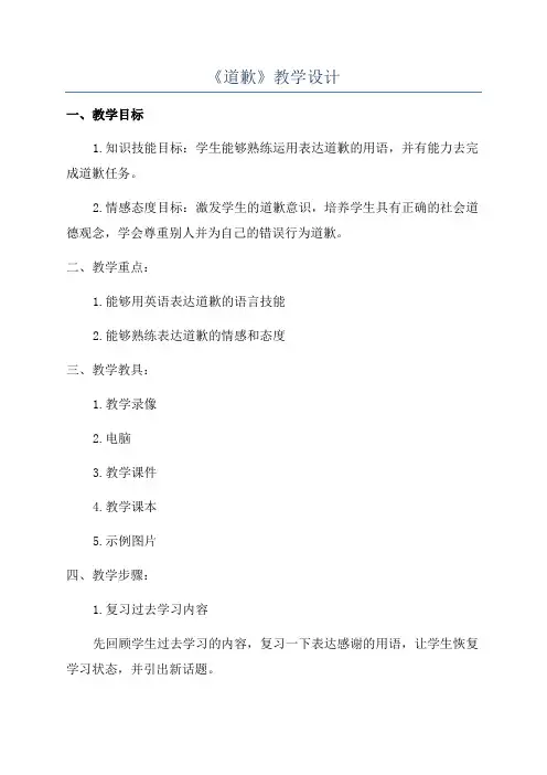 《道歉》教学设计