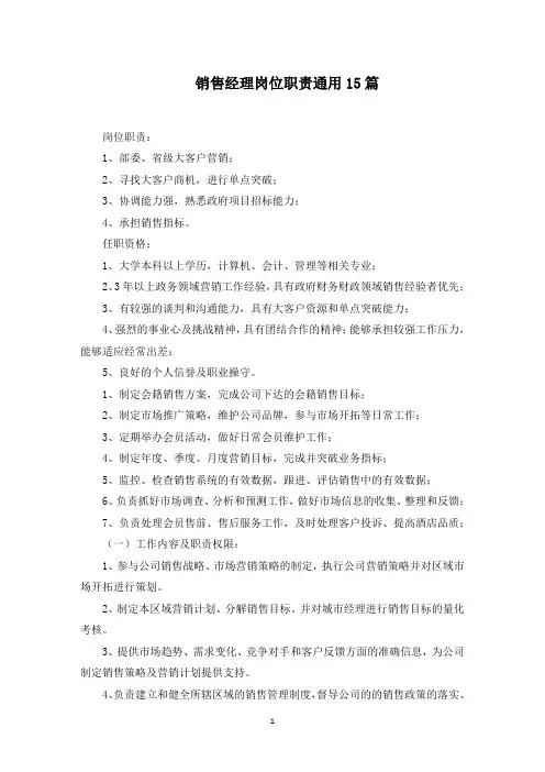 销售经理岗位职责通用15篇