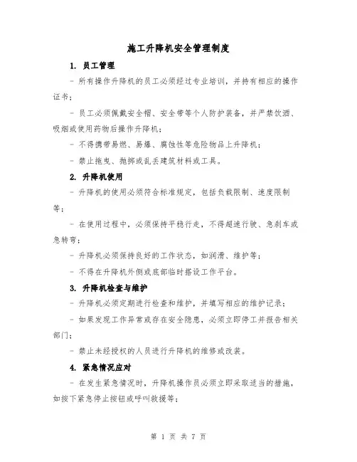施工升降机安全管理制度(3篇)
