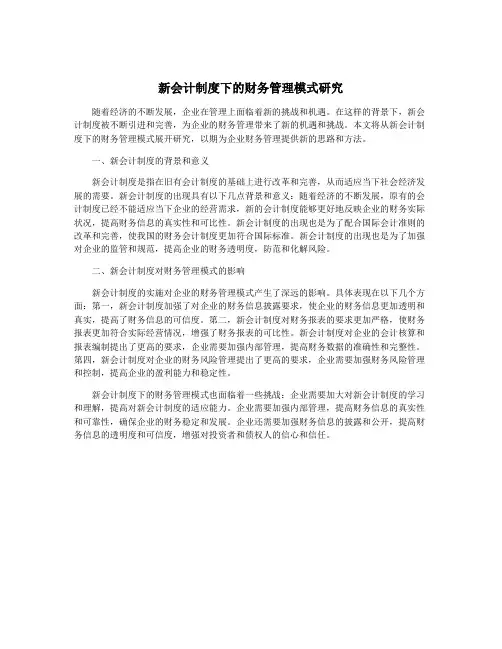 新会计制度下的财务管理模式研究