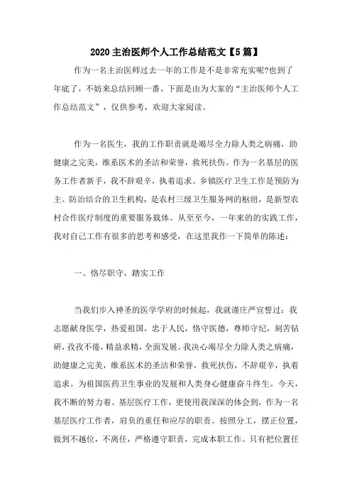 2020主治医师个人工作总结范文【5篇】