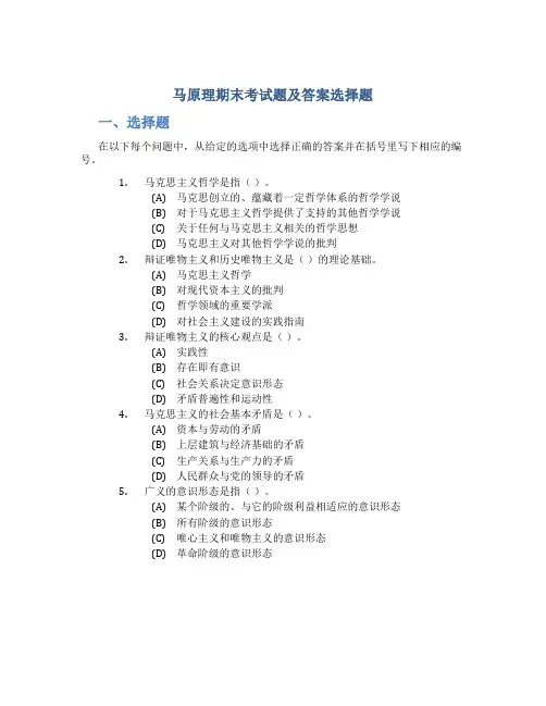 马原理期末考试题及答案选择题