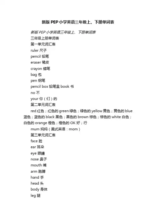 新版PEP小学英语三年级上、下册单词表