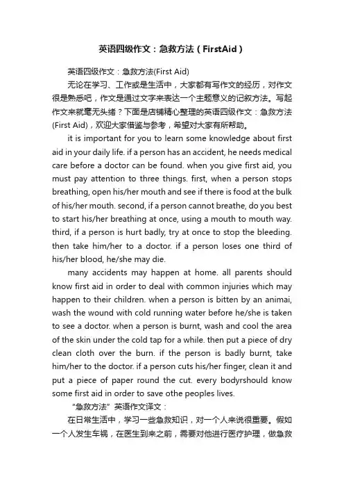 英语四级作文：急救方法（FirstAid）