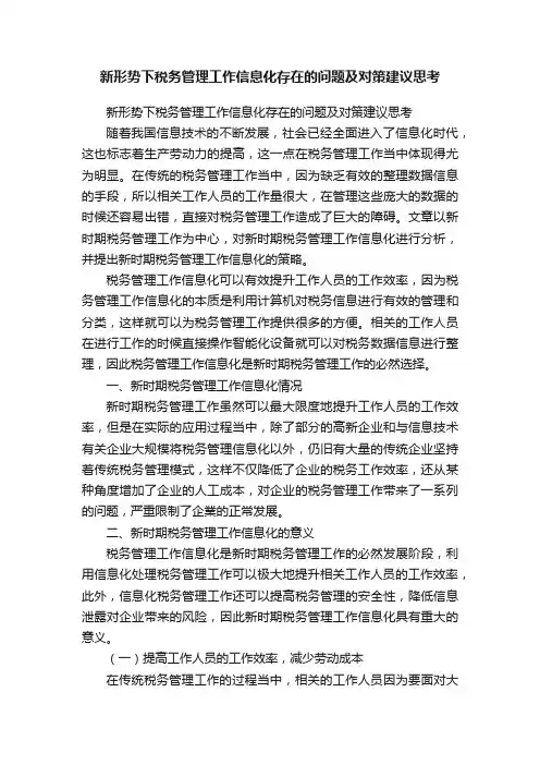 新形势下税务管理工作信息化存在的问题及对策建议思考
