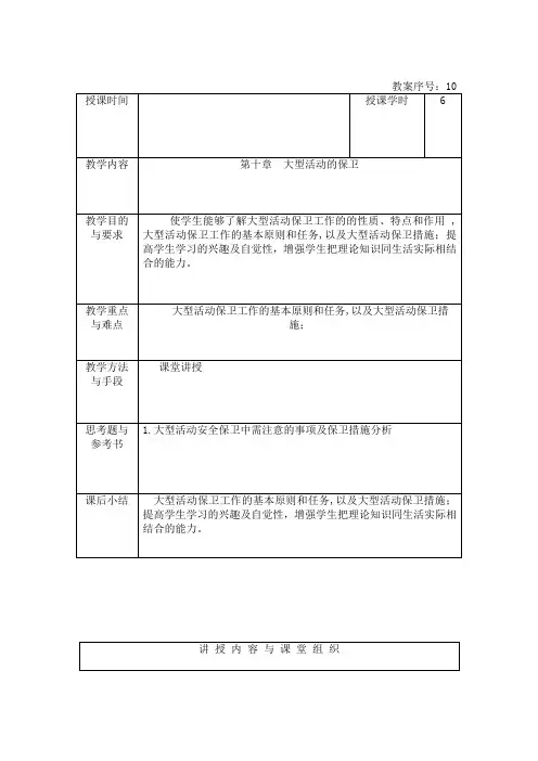 第十章 大型活动安全保卫