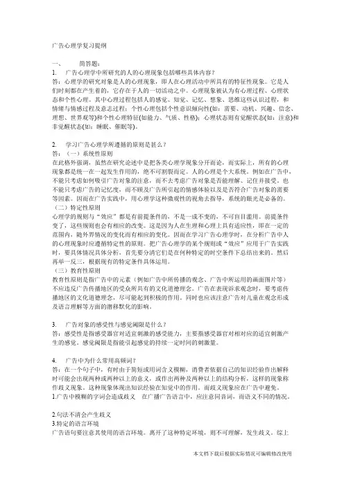 广告心理学广告心理学复习提纲(精品文档)_共2页