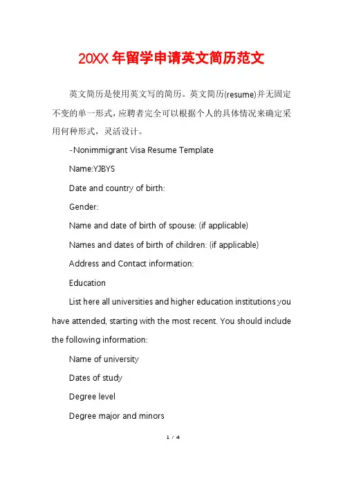 留学申请英文简历范文