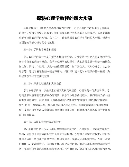 探秘心理学教程的四大步骤