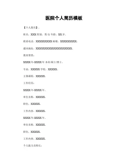医院个人简历模板