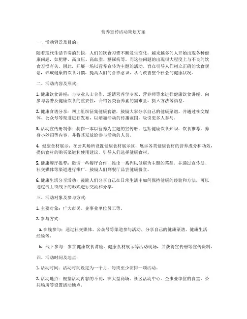 营养宣传活动策划方案