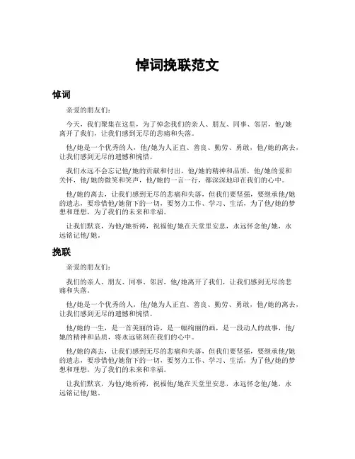 悼词挽联范文