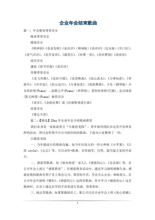 企业年会结束歌曲