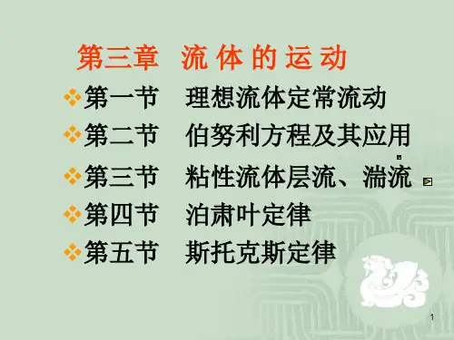 第三章流体的运动