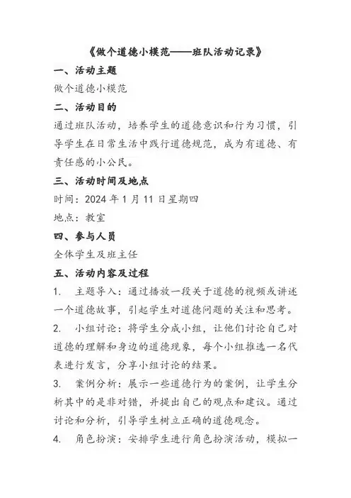 做个道德小模范班队活动记录表