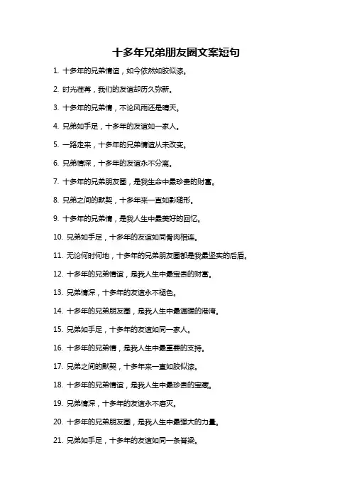 十多年兄弟朋友圈文案短句