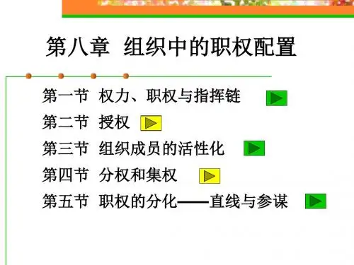 组织设计-组织中的职权配置概述(PPT54页)