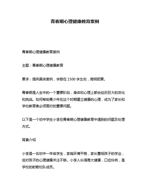 青春期心理健康教育案例