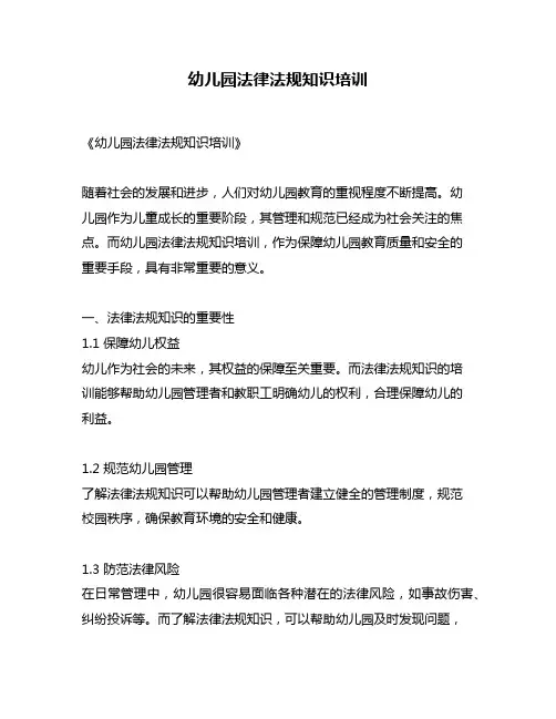 幼儿园法律法规知识培训