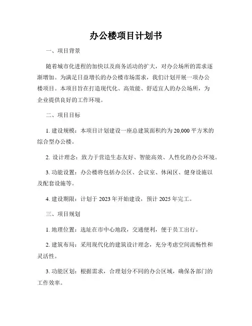 办公楼项目计划书