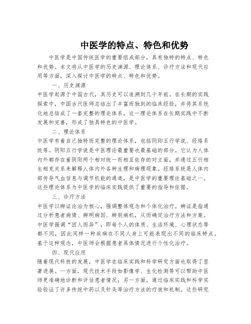 中医学的特点、特色和优势