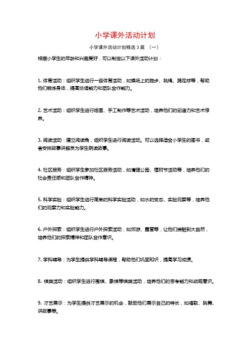 小学课外活动计划3篇