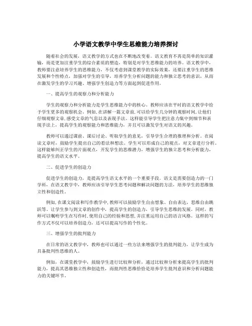 小学语文教学中学生思维能力培养探讨