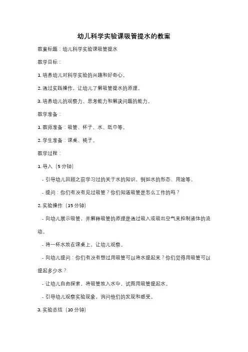 幼儿科学实验课吸管提水的教案