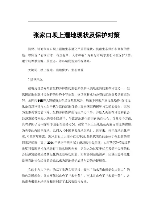 张家口坝上湿地现状及保护对策