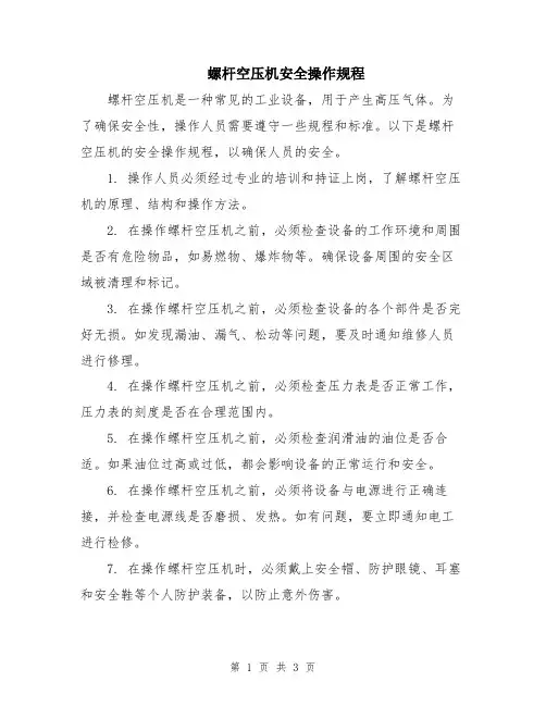 螺杆空压机安全操作规程