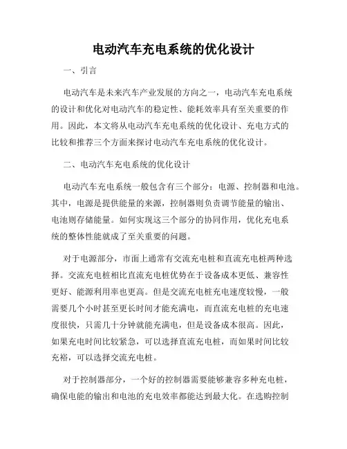 电动汽车充电系统的优化设计