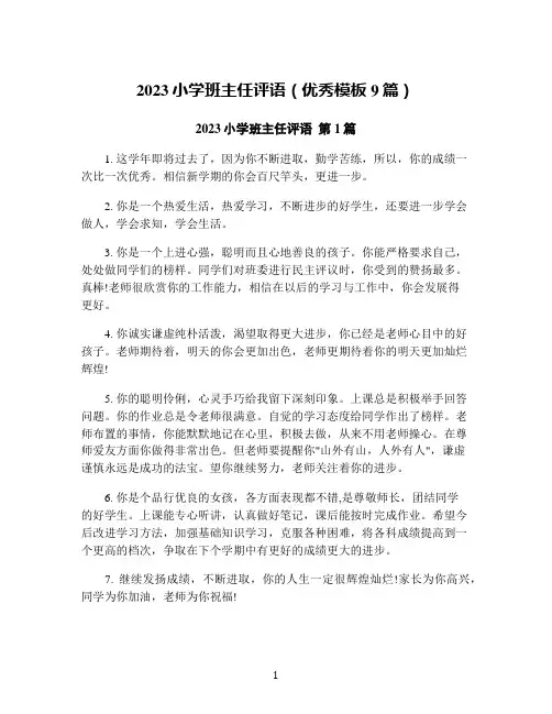 2023小学班主任评语(优秀模板9篇)
