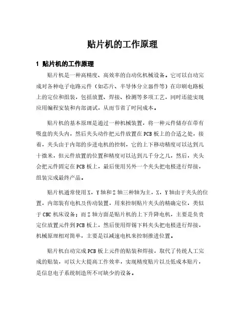 贴片机的工作原理
