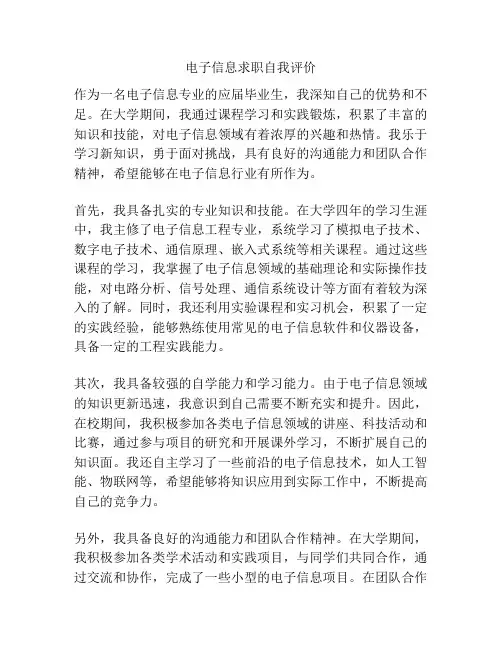 电子信息求职自我评价