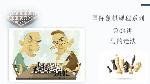 国际象棋第04讲 马的走法