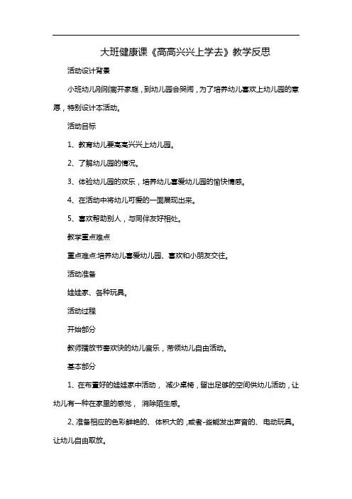 大班健康课《高高兴兴上学去》教学反思