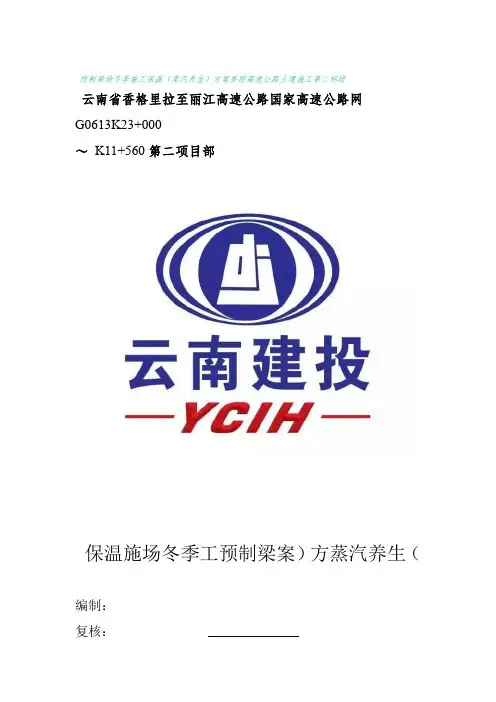 预制梁场冬季施工保温(蒸汽养生)方案附供热能力验算