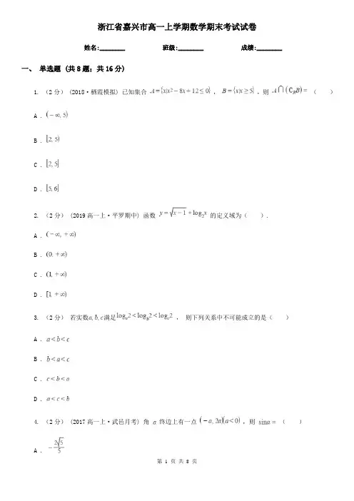 浙江省嘉兴市高一上学期数学期末考试试卷