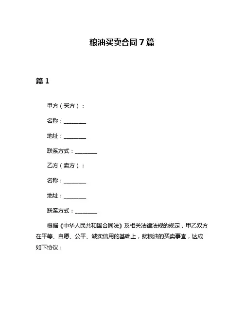 粮油买卖合同7篇