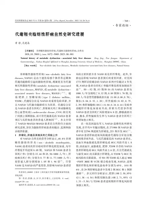 代谢相关脂肪性肝病自然史研究进展