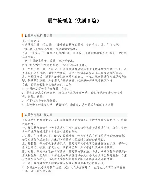 晨午检制度(优质5篇)