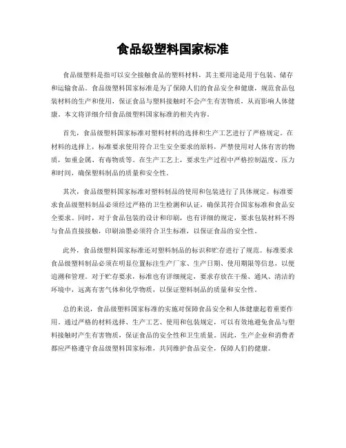 食品级塑料国家标准