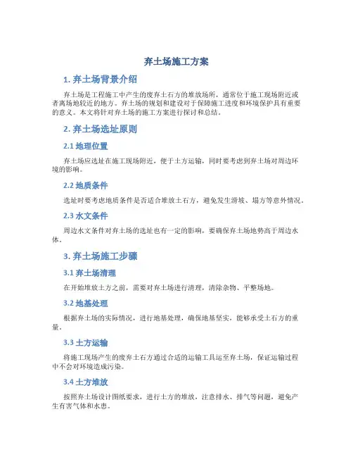 弃土场施工方案