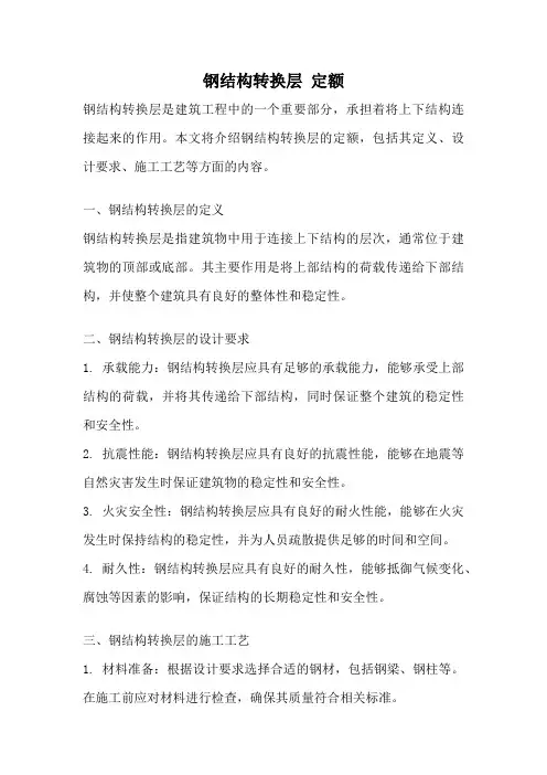 钢结构转换层 定额