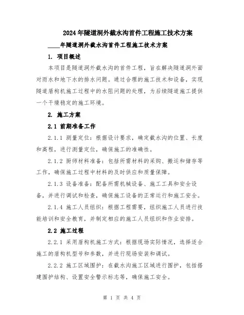 2024年隧道洞外截水沟首件工程施工技术方案