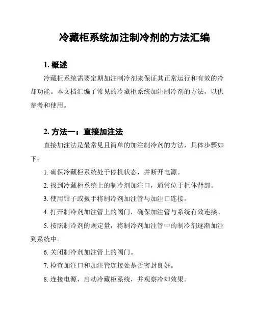 冷藏柜系统加注制冷剂的方法汇编