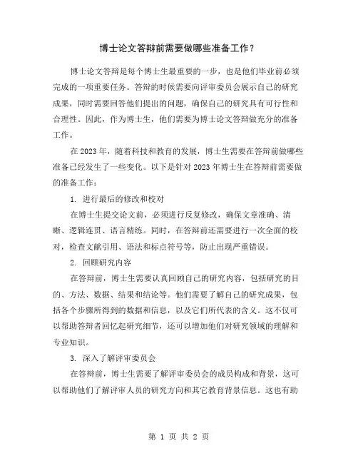 博士论文答辩前需要做哪些准备工作？