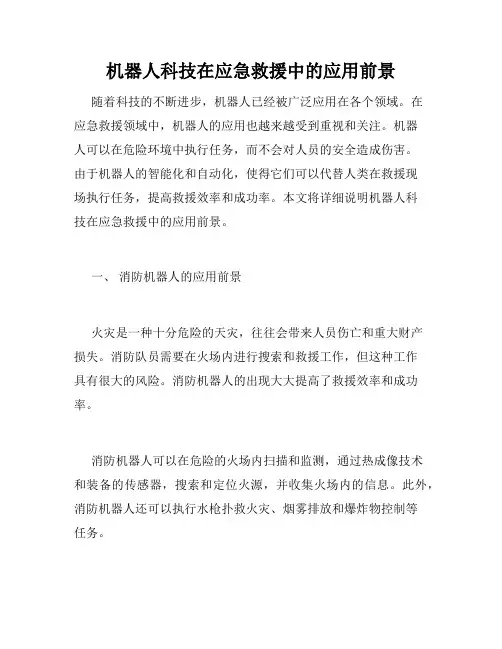 机器人科技在应急救援中的应用前景