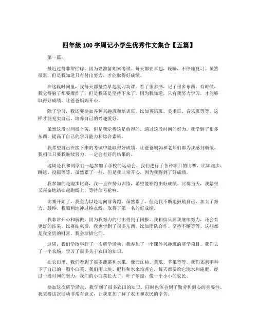 四年级100字周记小学生优秀作文集合【五篇】