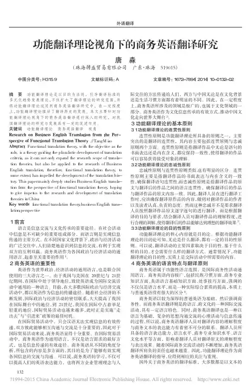 功能翻译理论视角下的商务英语翻译研究_唐淼